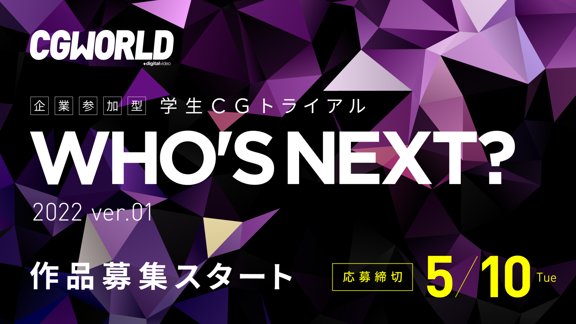 学生CGトライアル「WHO'S NEXT？」 2022年第1弾 結果発表！ 優秀賞